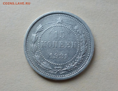 15 копеек 1921 года до 04-04-2020 - DSC04522_новый размер.JPG