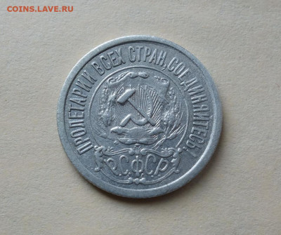 15 копеек 1921 года до 04-04-2020 - DSC04527_новый размер.JPG