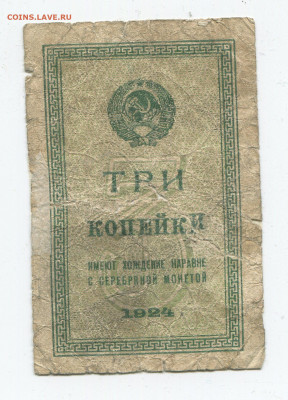 3 копейки 1924г до 05.04 - 3 2