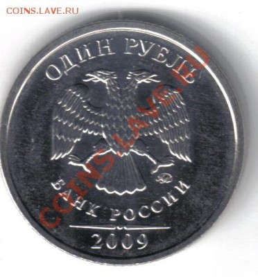 1 рубль 2009 ммд шт.2.42Д сталь до 31.08 21.00мск - 1 рубль 2009 ммд шт. 2.42Д-2
