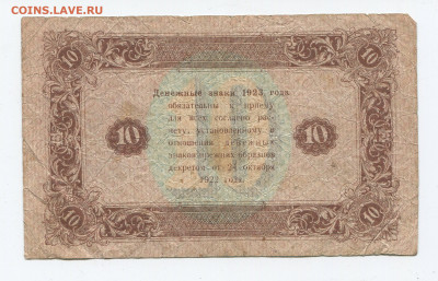 10 рублей 1923г до 05.04 - 10