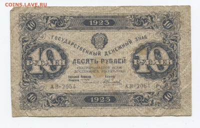 10 рублей 1923г до 05.04 - 10 2