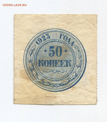 50 копеек 1923г до 05.04 - 50к 2