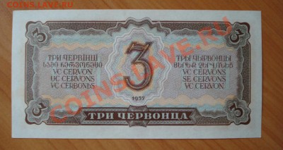 Три червонца 1937г. ПРЕСС!!! до 01.09.11г. в 21.30 мск - 57.JPG
