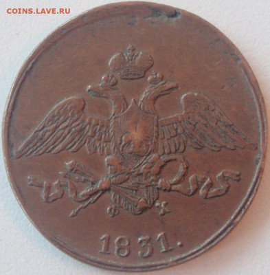 2х5 копеек 1831 ем-фх - укф 024.JPG