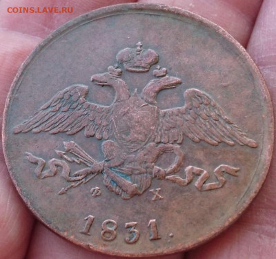 2х5 копеек 1831 ем-фх - 1_9_61023904