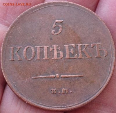 2х5 копеек 1831 ем-фх - 1_9_61023900