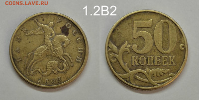 50 копеек 2005м шт.1.2В1,2002м шт.1.2В1,В2 - 2002.ШТ.1.2В2