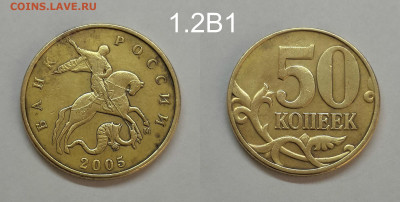 50 копеек 2005м шт.1.2В1,2002м шт.1.2В1,В2 - 2005.ШТ.1.2В1