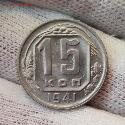 10 и 15 копеек 1941 на оценку - IMG_20200401_192622