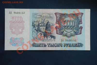 5000 рублей 92 год серия АА! - DSC09996.JPG
