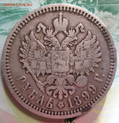 рубль 1899 г. ( ФЗ ) - IMG_0484.JPG