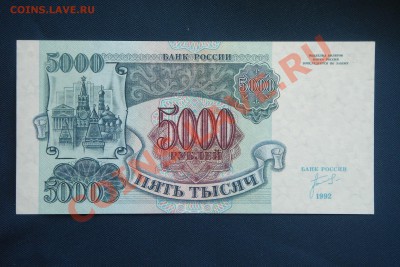 5000 рублей 92 год серия АА! - DSC09997.JPG