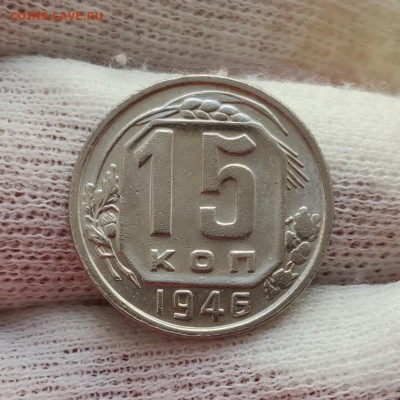 15 копеек 1946 - хорошая - до 04.04.2020 в 22:10 МСК - IMG_20200401_202356