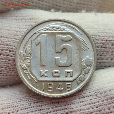 15 копеек 1946 - хорошая - до 04.04.2020 в 22:10 МСК - IMG_20200401_202421