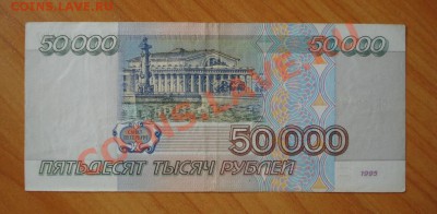 50000 рублей 1995г. до 01.09.11г. в 21.30 мск - 59.JPG