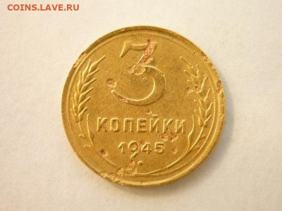3 копейкиСССР 1945г., до 05.04.20г., 21.00 - P1050939.JPG