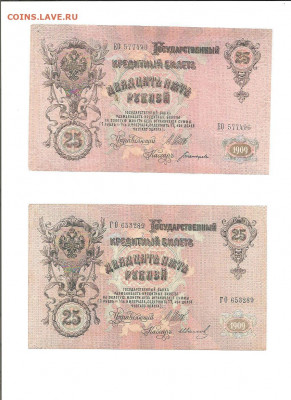 25 рублей 1909. Шипов.и 5 разных кассиров.    05.04 - 111 018