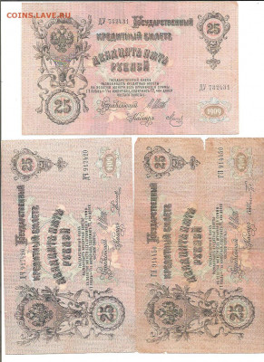 25 рублей 1909. Шипов.и 5 разных кассиров.    05.04 - 111 015