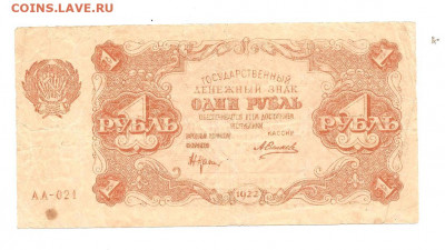 1 рубль 1922     05.04 - 111 031