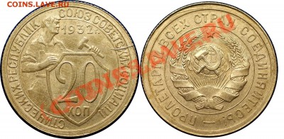 Конкурс №1 - Лучший брак лета 2011, монеты бывших Союзных - 20 копеек, 1932 одна ость + двухсторонний раскол