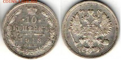 10 копеек 1913г - 10к1913