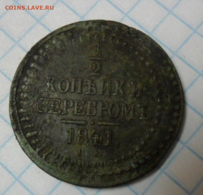 2 копейки серебром 1841 года - SAM_1614
