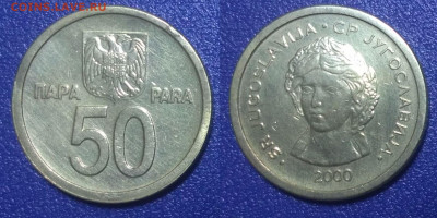 Югославия 50 пара, 2000 - 2029