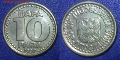 Югославия 10 пара, 1997 - 2032