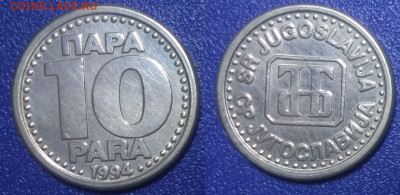 Югославия 10 пара, 1994 - 2034