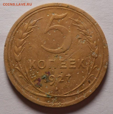 5 копеек 1927 г. с 200 руб.До 07.04.2020 г.в 22-00 мск. - 0