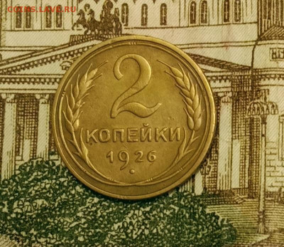 2 копейки 1926. До 3.04.20 в 22.00 МСК - IMG_20200328_221421