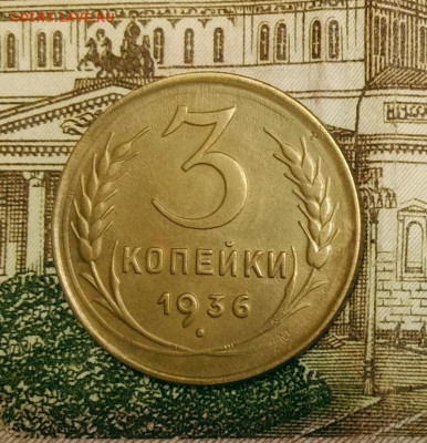 3 копейки 1936. До 3.04.20 в 22.00 МСК - IMG_20200328_224536