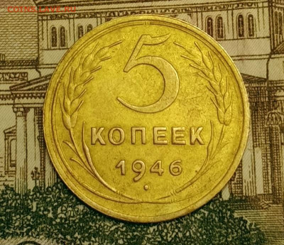 5 копеек 1946. До 3.04.20 в 22.00 МСК - IMG_20200401_223437