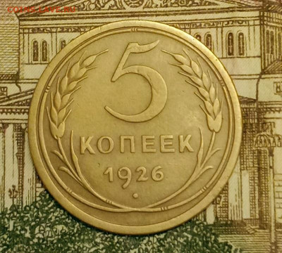 5 копеек 1926. До 3.04.20 в 22.00 МСК - IMG_20200401_223344