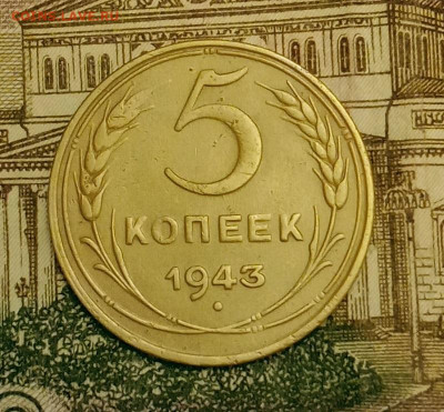 5 копеек 1943. До 3.04.20 в 22.00 МСК - IMG_20200401_223132