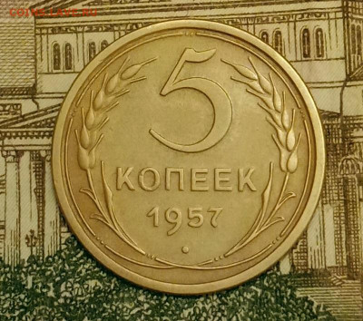 5 копеек 1957. До 3.04.20 в 22.00 МСК - IMG_20200401_223518