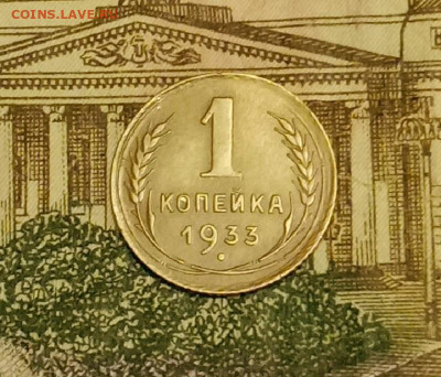 1 копейка 1933. До 3.04.20 в 22.00 МСК - IMG_20200401_224911