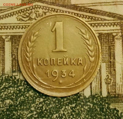 1 копейка 1934. До 3.04.20 в 22.00 МСК - IMG_20200401_224114