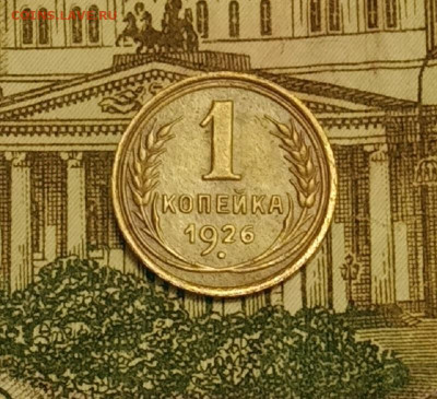 1 копейка 1926. До 3.04.20 в 22.00 МСК - IMG_20200401_224345