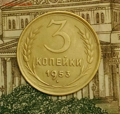 3 копейки 1953. До 3.04.20 в 22.00 МСК - IMG_20200401_223744