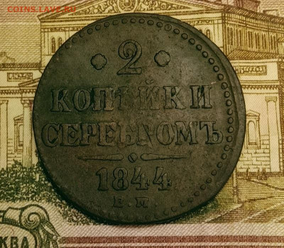 2 копейки серебром 1844 ЕМ. До 3.04.20 в 22.00 МСК - IMG_20200401_223635