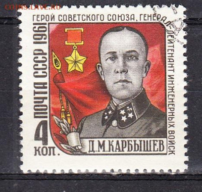 СССР 1961 генерал Карбышев 1м по фиксу до 05 04 - 1004б