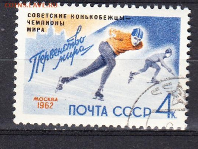 СССР 1962 сов конькобежцы чемпионы надпечатка 1м по фиксу - 1004ж