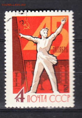 СССР 1962 годовщина Октября 1м по фиксу до 05 04 - 1004е