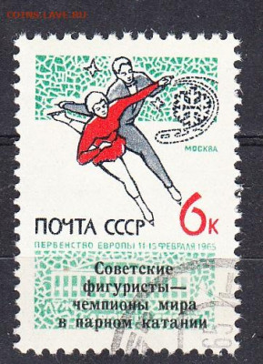 СССР 1965 фигуристы надпесатка 1м по фиксу до 05 04 - 1004к