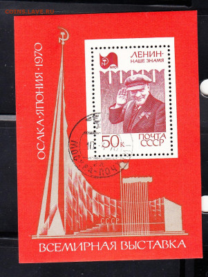 СССР 1970 выставка Осака Ленин блок по фиксу до 05 04 - 1007