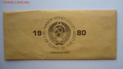 Годовой набор 1980 в конверте - P1040208.JPG