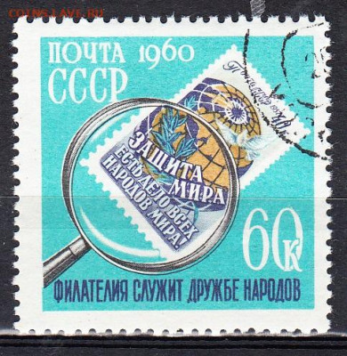СССР 1960 день коллекционера по фиксу до 05 04 - 622