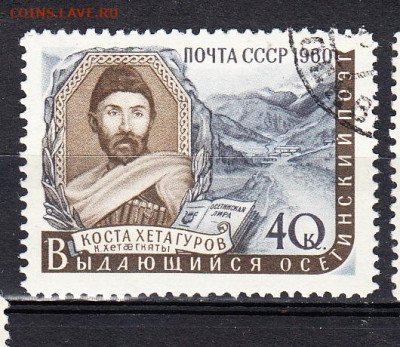 ССР 1960 Хетагуров 1м по фиксу до 05 04 - 628